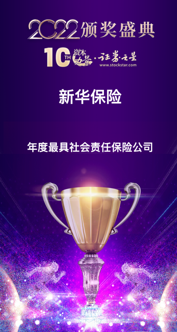 金多多 新华保险荣获2022年度“最具社会责任保险公司”