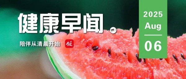 冠盈配资 免除公办幼儿园学前一年保教费！今年秋季学期起执行……一起来听健康早闻！2025年8月6日