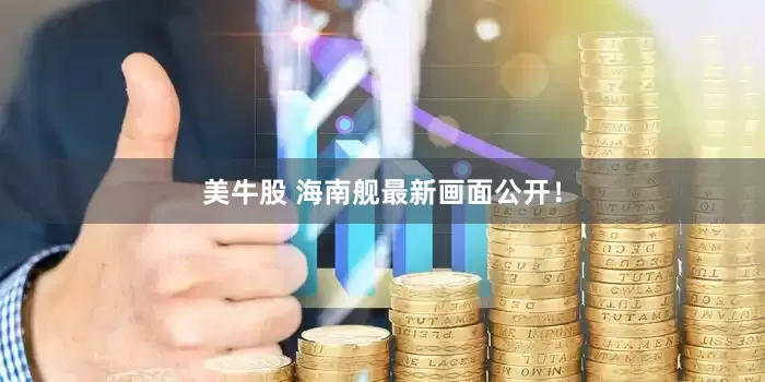 美牛股 海南舰最新画面公开！